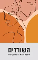 השורדים