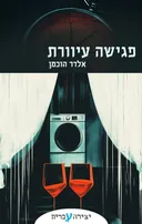 פגישה עיוורת