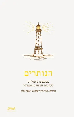 הנותרים
