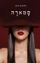 סָמארָה