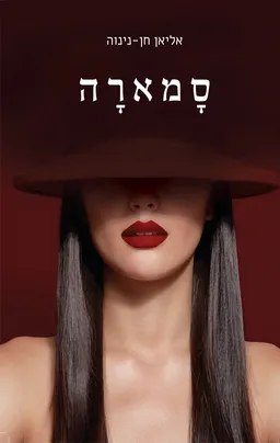 עטיפת הספר סָמארָה מאת אליאן חן-נינוה