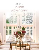 אומנות עיצוב השולחן
