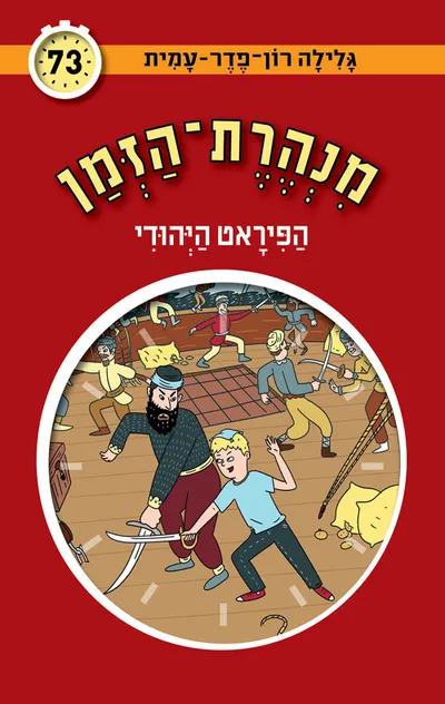 הפיראט היהודי