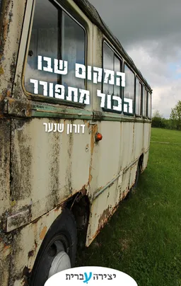 עטיפת המקום שבו הכל מתפורר