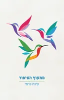 ממעוף הציפור