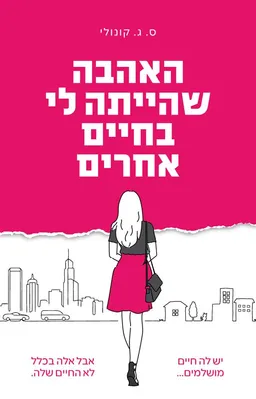 האהבה שהייתה לי בחיים אחרים