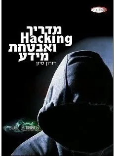 מדריך Hacking ואבטחת מידע