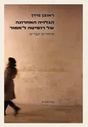 הגלויה האחרונה של רוסיטה ל'אמור