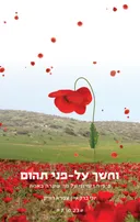 וחושך על-פני תהום