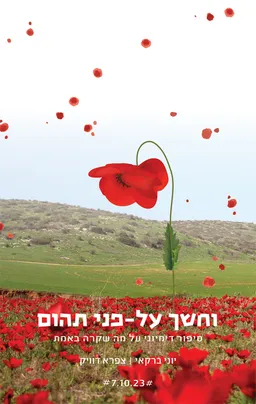 וחושך על-פני תהום