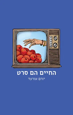 עטיפת הספר החיים הם סרט מאת יורם אורעד