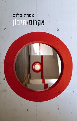 עטיפת הספר אקרוס/תיכון מאת אפרת בלום