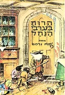 הרוח בערבי הנחל [מהדורת 1965]