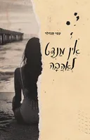 אין מנדט לאהבה