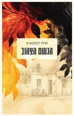 עטיפת הספר הגשם הצהוב [מהדורת 2024] מאת חוליו לימסארס