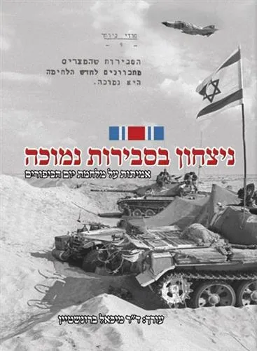 ניצחון בסבירות נמוכה : אמיתות של מלחמת יום הכיפורים
