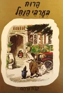 הרוח בערבי הנחל [מהדורת 1991]