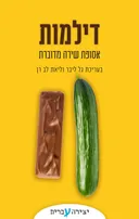 דילמות