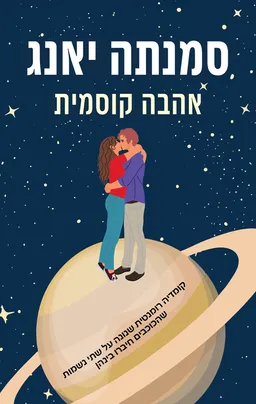 עטיפת אהבה קוסמית