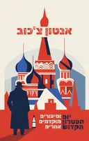 יום הפטרון הקדוש וסיפורים מוקדמים אחרים [מהדורה חדשה]