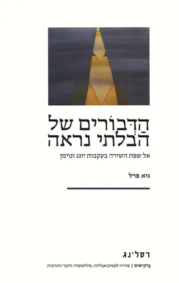 הדבורים של הבלתי נראה