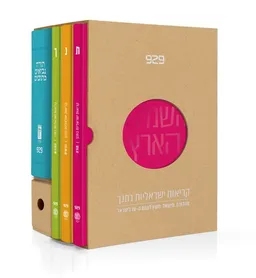 קריאות ישראליות בתנך 929 - מהדורת מישאל חשין