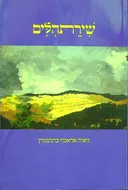 שירתהלים