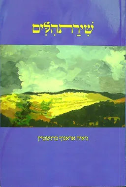 שירתהלים