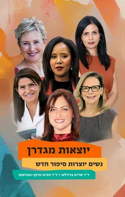 יוצאות מגדרן
