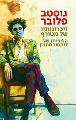 עטיפת הספר זיכרונותיו של מטורף [מהדורת 2025] מאת גוסטב פלובר