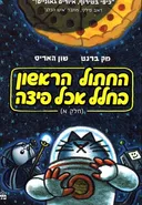 החתול הראשון בחלל אכל פיצה - חלק א'