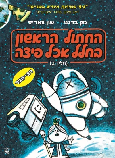 החתול הראשון בחלל אכל פיצה : חלק א