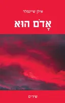 אדום הוא