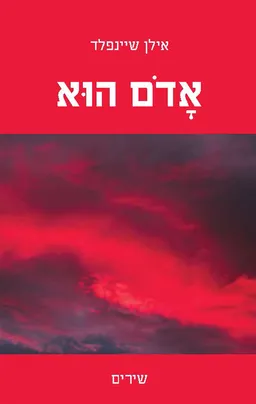 עטיפת הספר אדום הוא מאת אילן שיינפלד