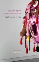 הספר הראשון על המשורר האחרון
