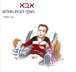 אבא הולך לבית חולים