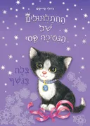 בלה בנשף