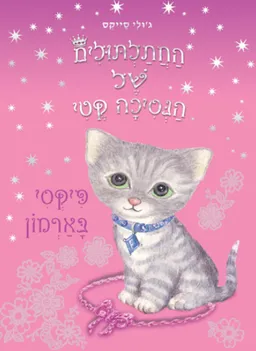 פיקסי בארמון