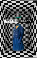 ג'וד האלמוני [מהדורת 2024]