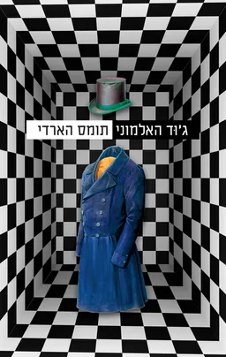 ג'וד האלמוני [מהדורת 2024]