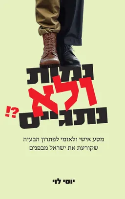 עטיפת הספר נמות ולא נתגייס מאת יוסי לוי