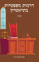 דרמות משפטיות בתיאטרון - כרך 1
