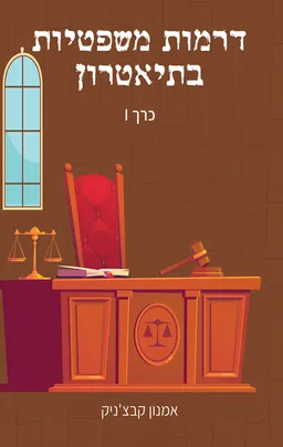 דרמות משפטיות בתיאטרון - כרך 1