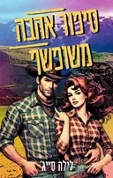 סיפור אהבה משופשף