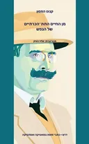 מן החיים התת הכרתיים של הנפש
