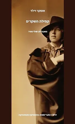 קמילת השקרים