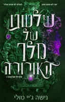 שלטונו של מלך האורורה