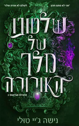 שלטונו של מלך האורורה