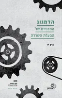 הדמגוג - המכניזם של הפעלת השררה