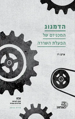 הדמגוג - המכניזם של הפעלת השררה